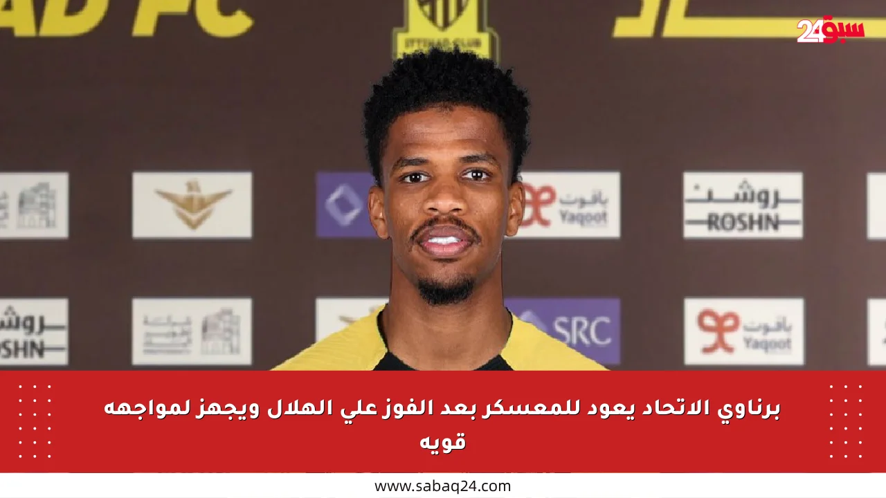 برناوي الاتحاد يعود للمعسكر بعد الفوز على الهلال ويجهز لمواجهة قوية